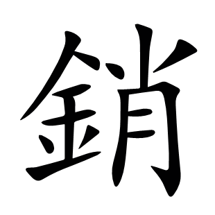 銷