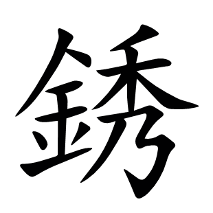 銹