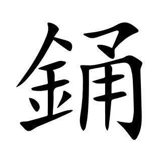 銿