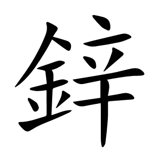 鋅
