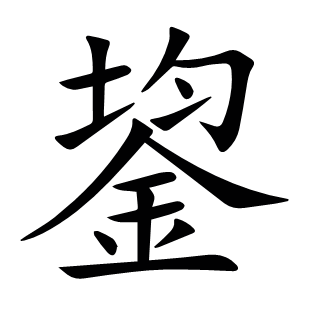 鋆