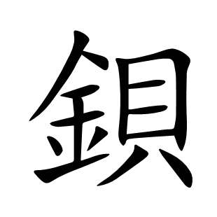 鋇