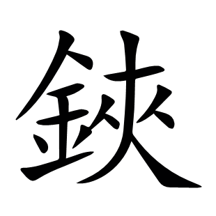 鋏