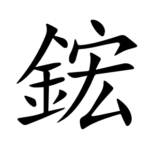 鋐