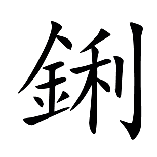 鋓