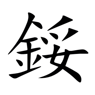 鋖
