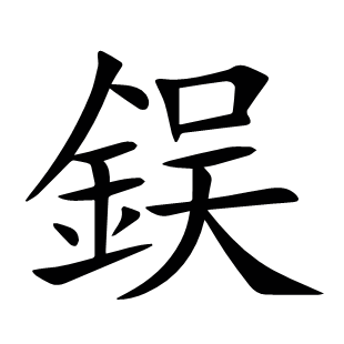 鋘