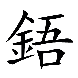 鋙