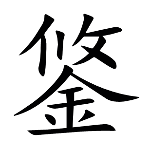 鋚