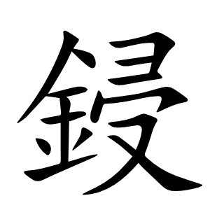 鋟