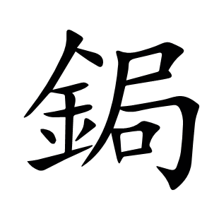 鋦