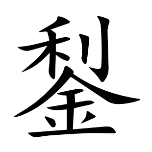 鋫