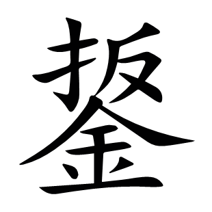 鋬