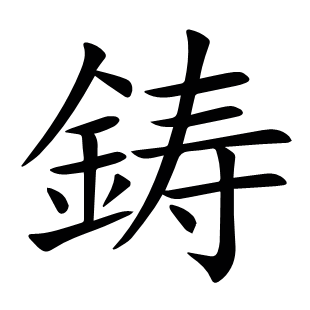 鋳