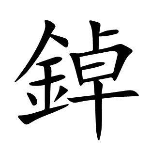 鋽