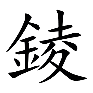 錂