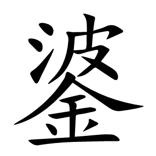 錃