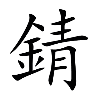 錆