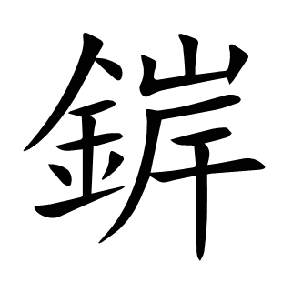 錌