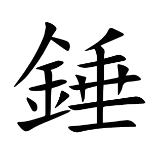 錘