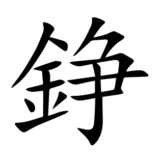 錚