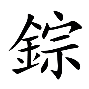 錝