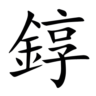 錞