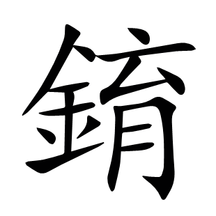 錥