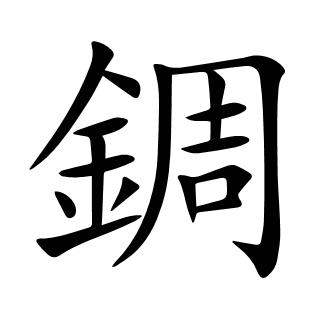 錭