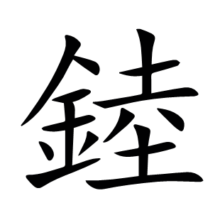 錴