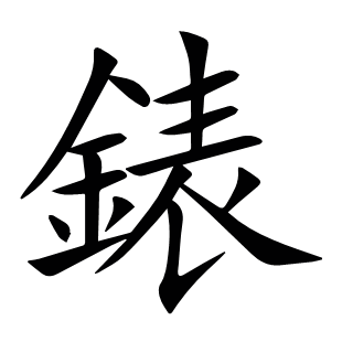 錶