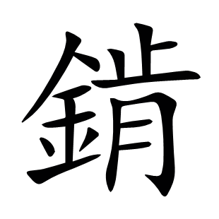 錹