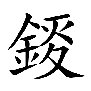 錽