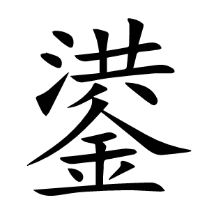 鍙