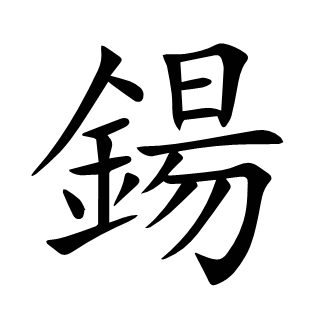 鍚