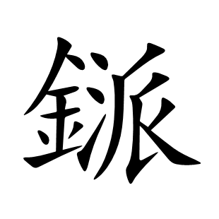 鎃