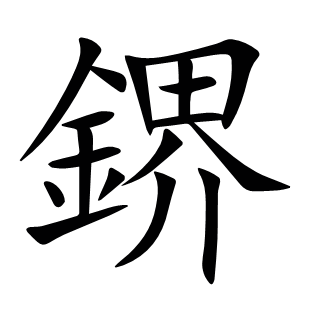 鎅