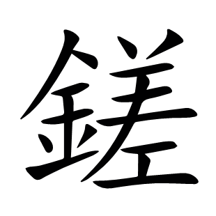 鎈