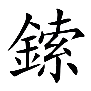 鎍