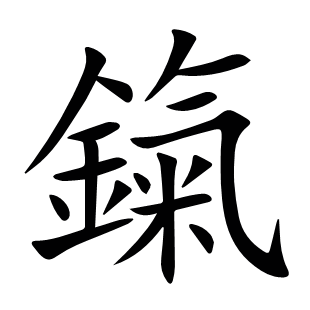 鎎