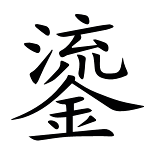 鎏