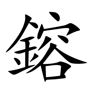 鎔