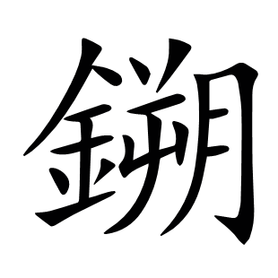 鎙