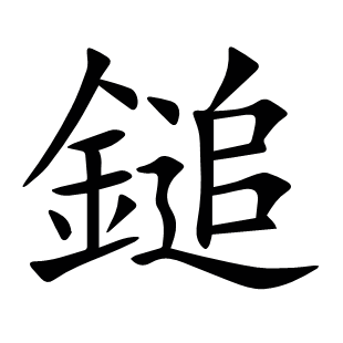 鎚