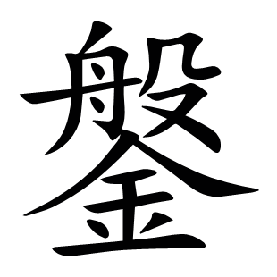 鎜