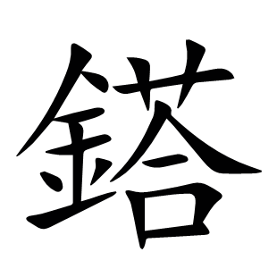 鎝