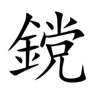 鎲