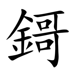 鎶