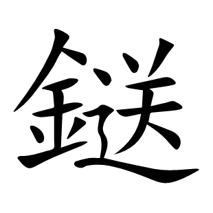 鎹