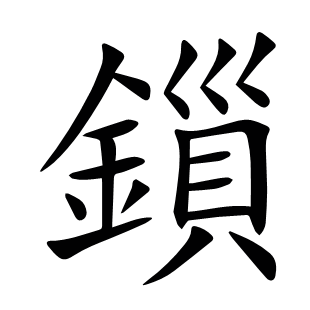 鎻